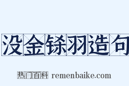 没金铩羽造句是什么意思的图片